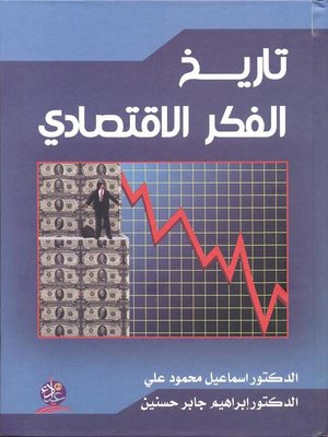 cover image of تاريخ الفكر الإقتصادي